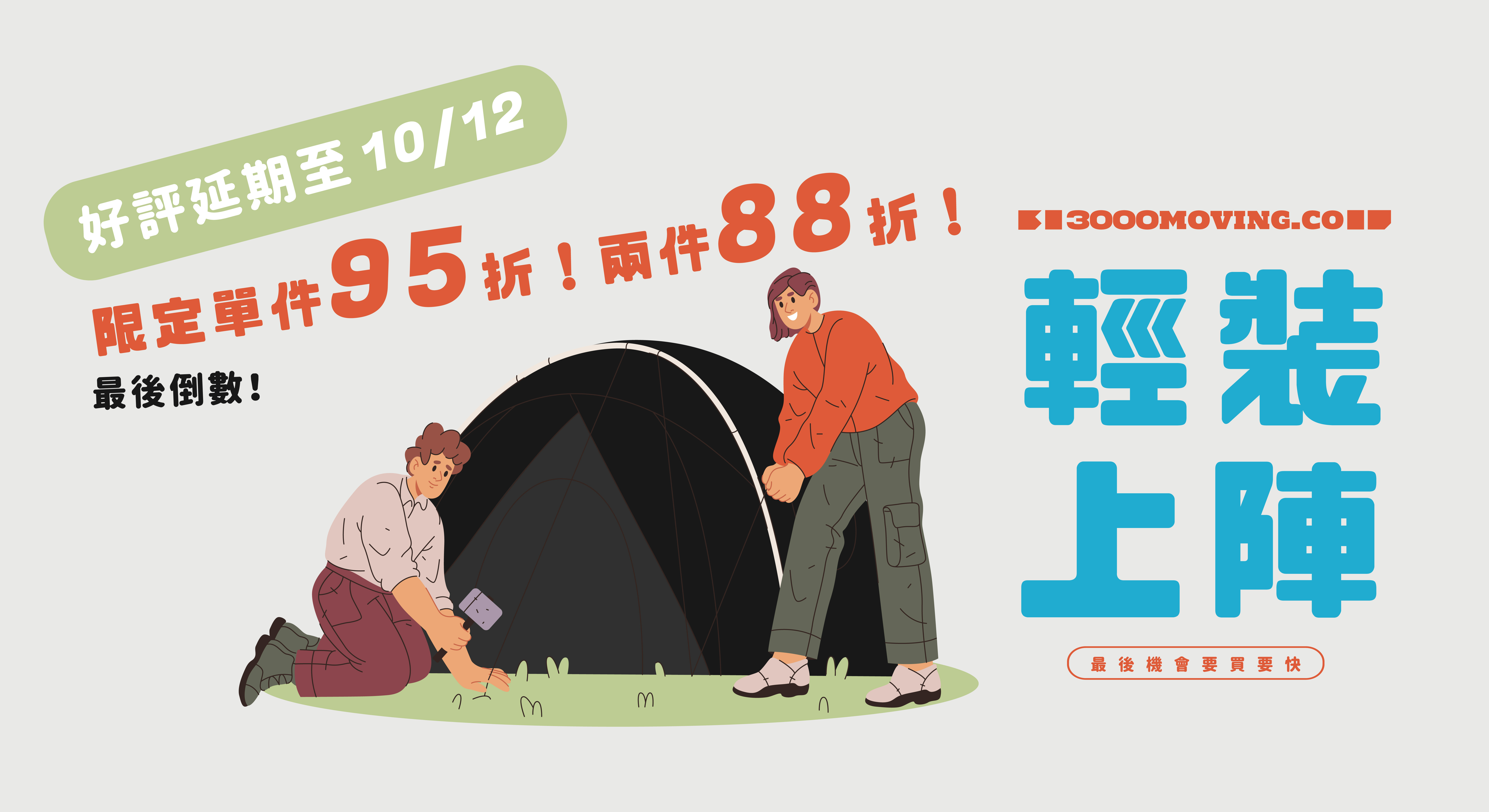 展昭限定！ | 3000moving.co 露營寵物選品所