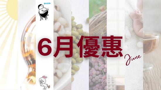 6月優惠 | 無著健康之道