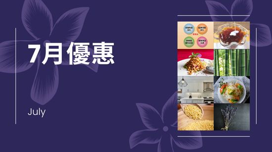 7月優惠 | 無著健康之道