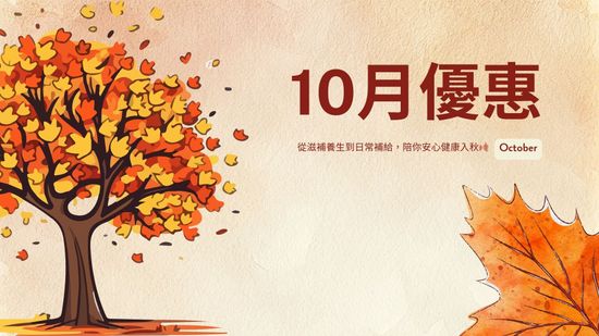 10月優惠 | 無著健康之道