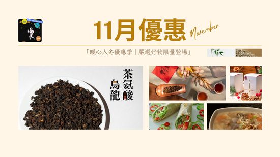 11月優惠 | 無著健康之道