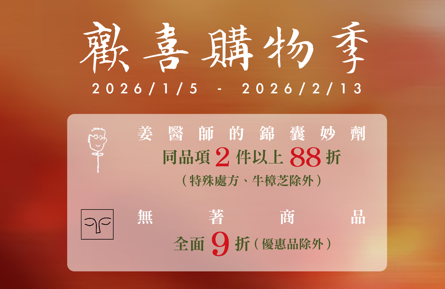 年終歡喜購物季