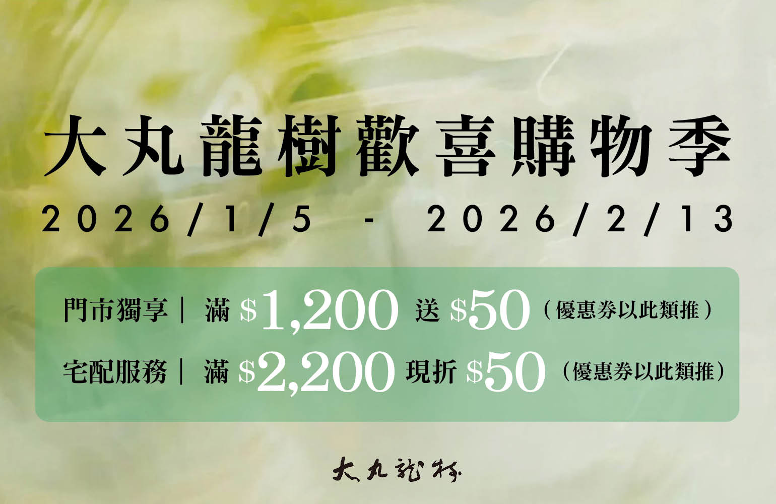 大丸龍樹賀歲購物活動