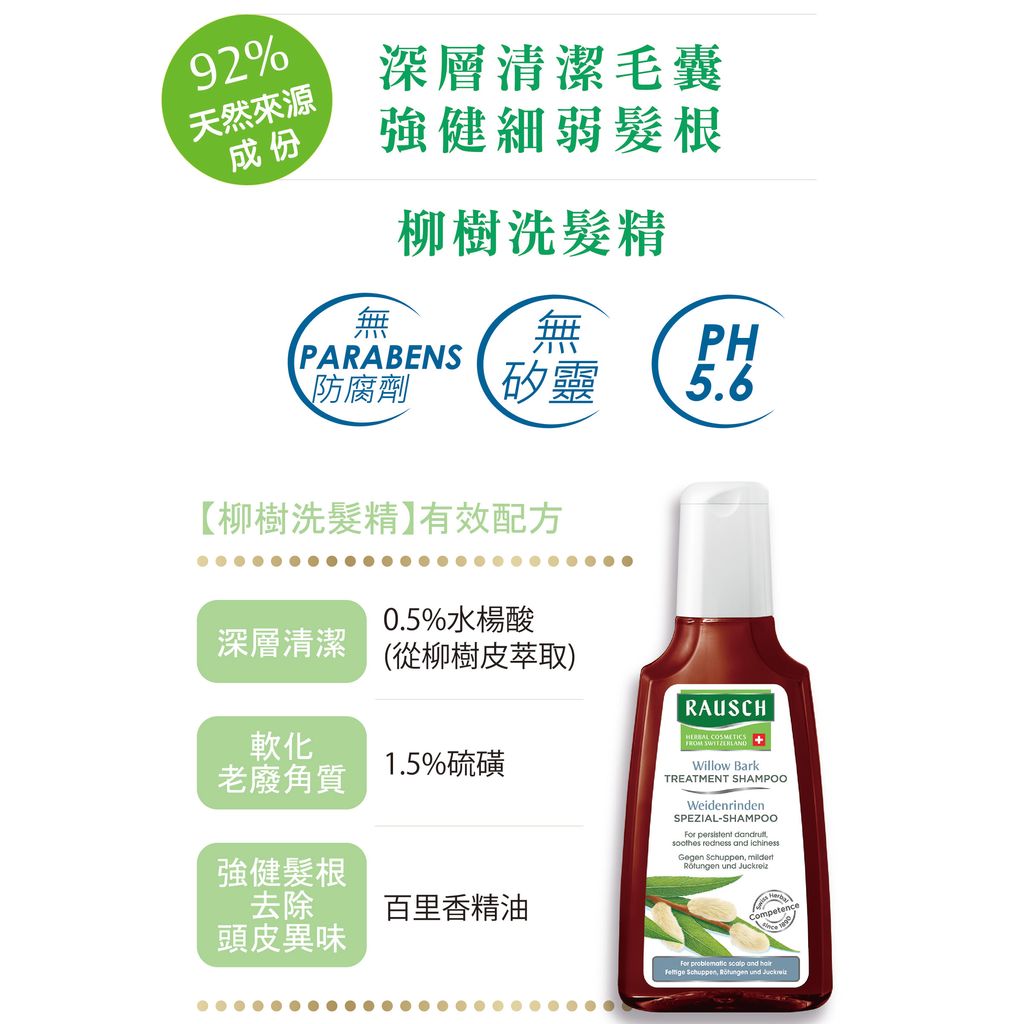 1574Rausch柳樹洗髮精 產品簡介1