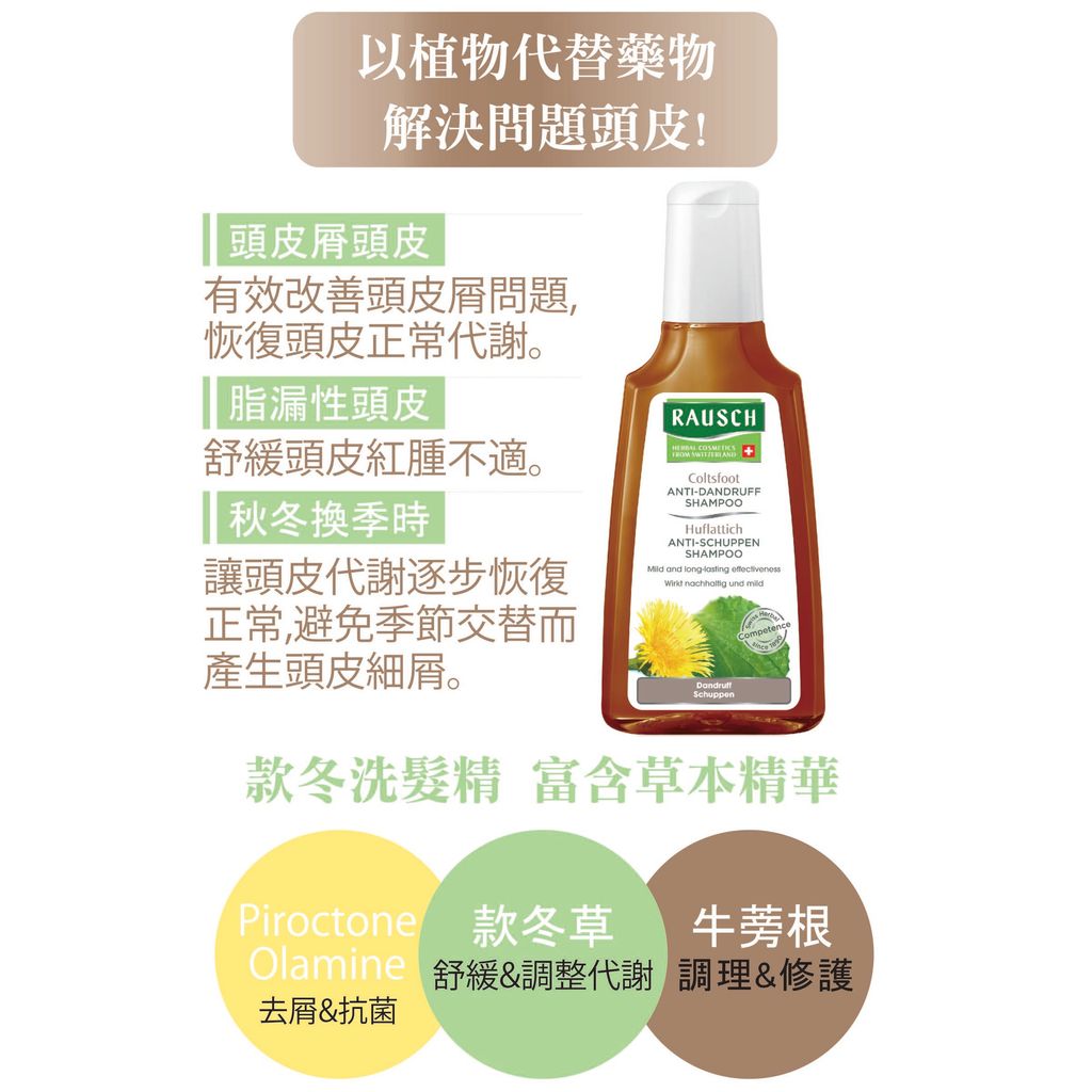 1575Rausch款冬洗髮精 產品簡介1