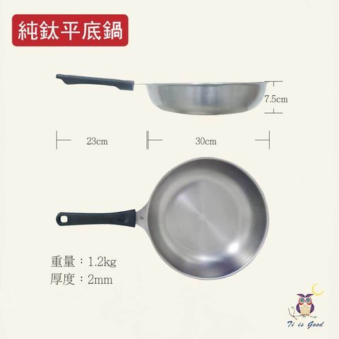 2470純鈦工藝平底鍋