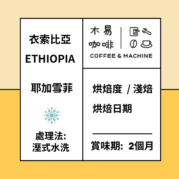 耶加溼式水洗(2個月)