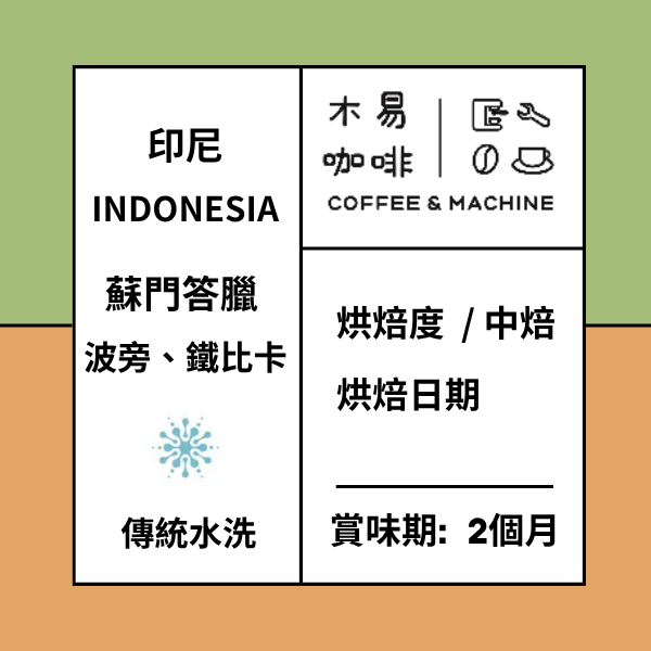 印尼水洗