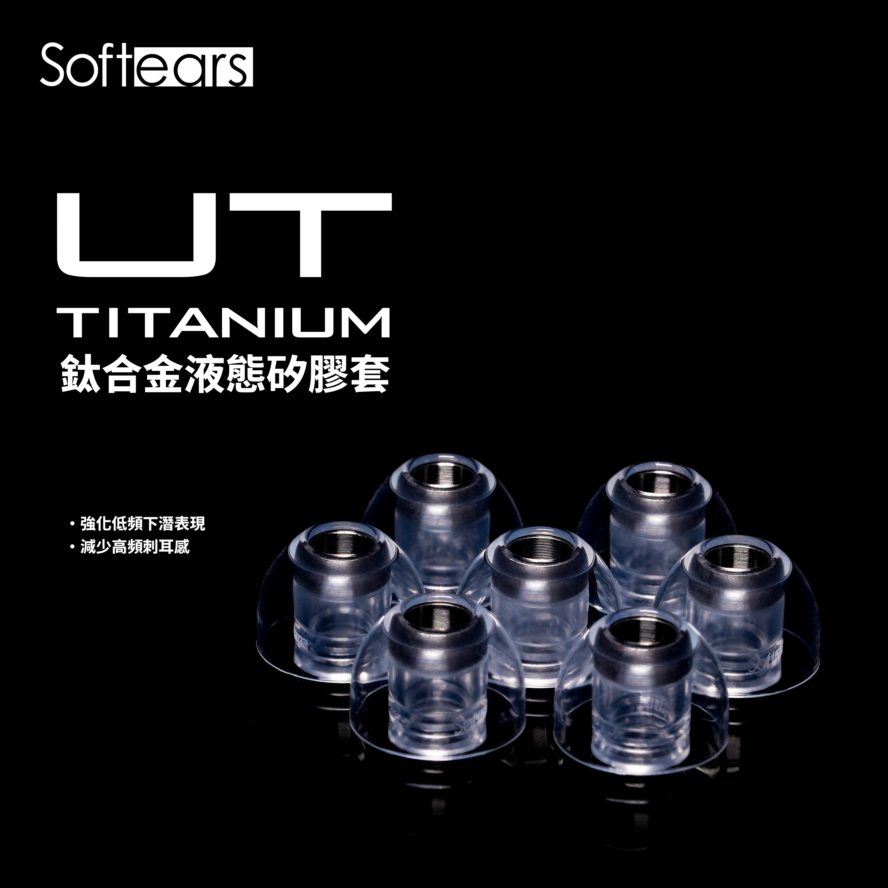 U.T鈦合金矽膠耳塞 | Softears 台灣