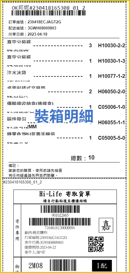明細接條碼