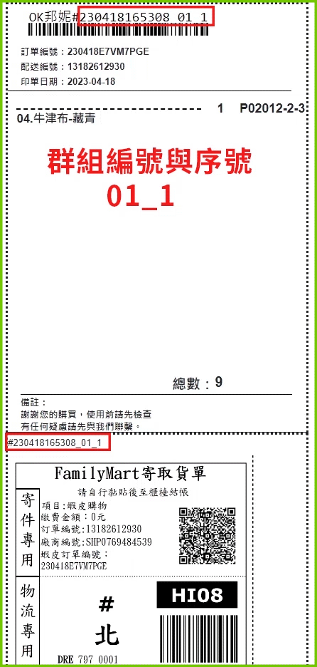 按順序印單(上字)+打碼