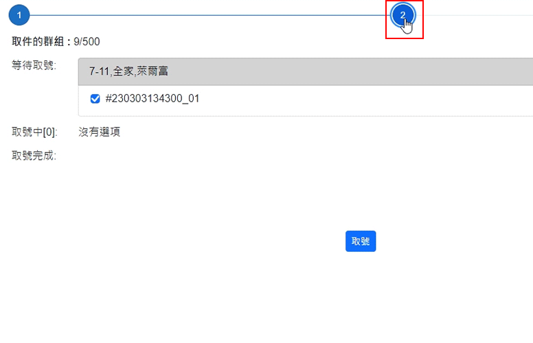 智能出貨步驟2