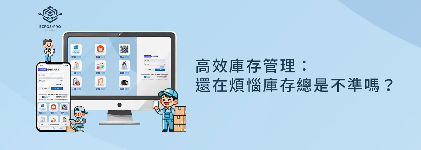 高效庫存管理：還在煩惱庫存總是不準嗎？