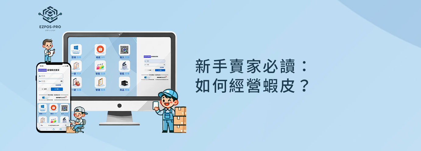 新手賣家必讀：如何經營蝦皮？