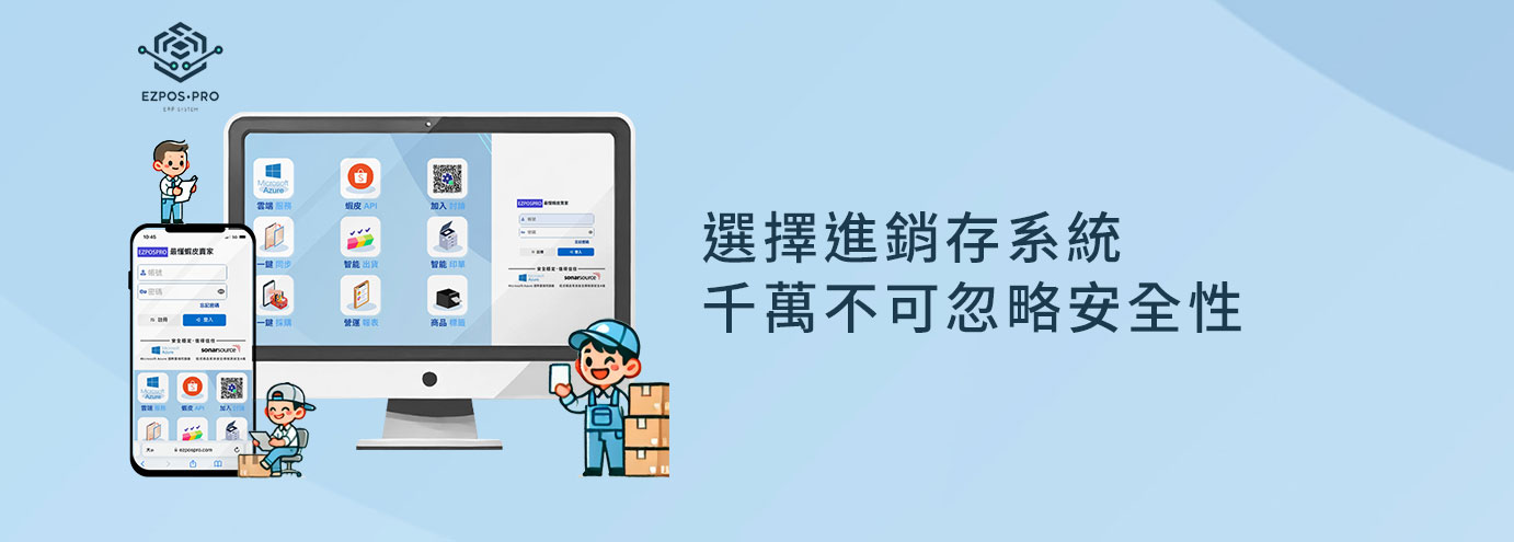 選擇進銷存系統，千萬不可忽略安全性