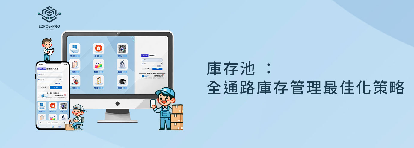 庫存池 :全通路庫存管理的最佳化策略