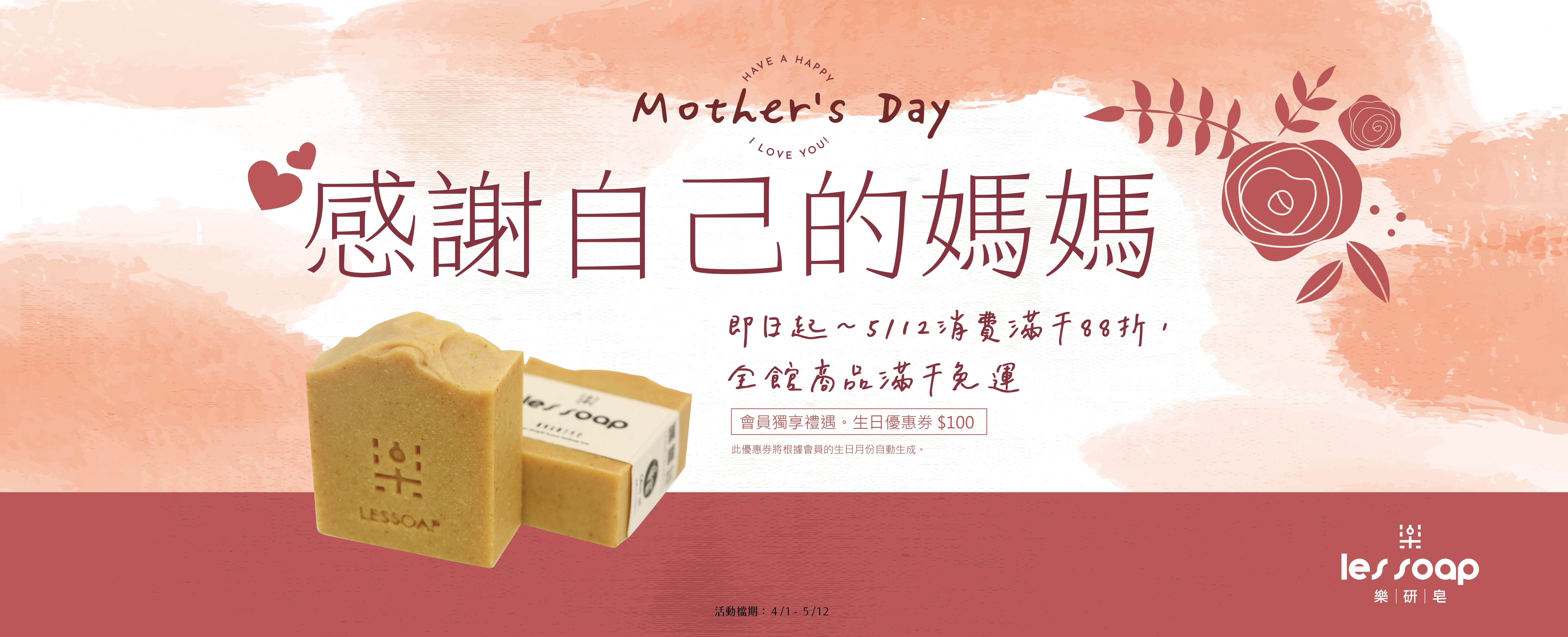 活動結束！Mother's Day 感謝自己的媽媽，謝謝您一直都在！
