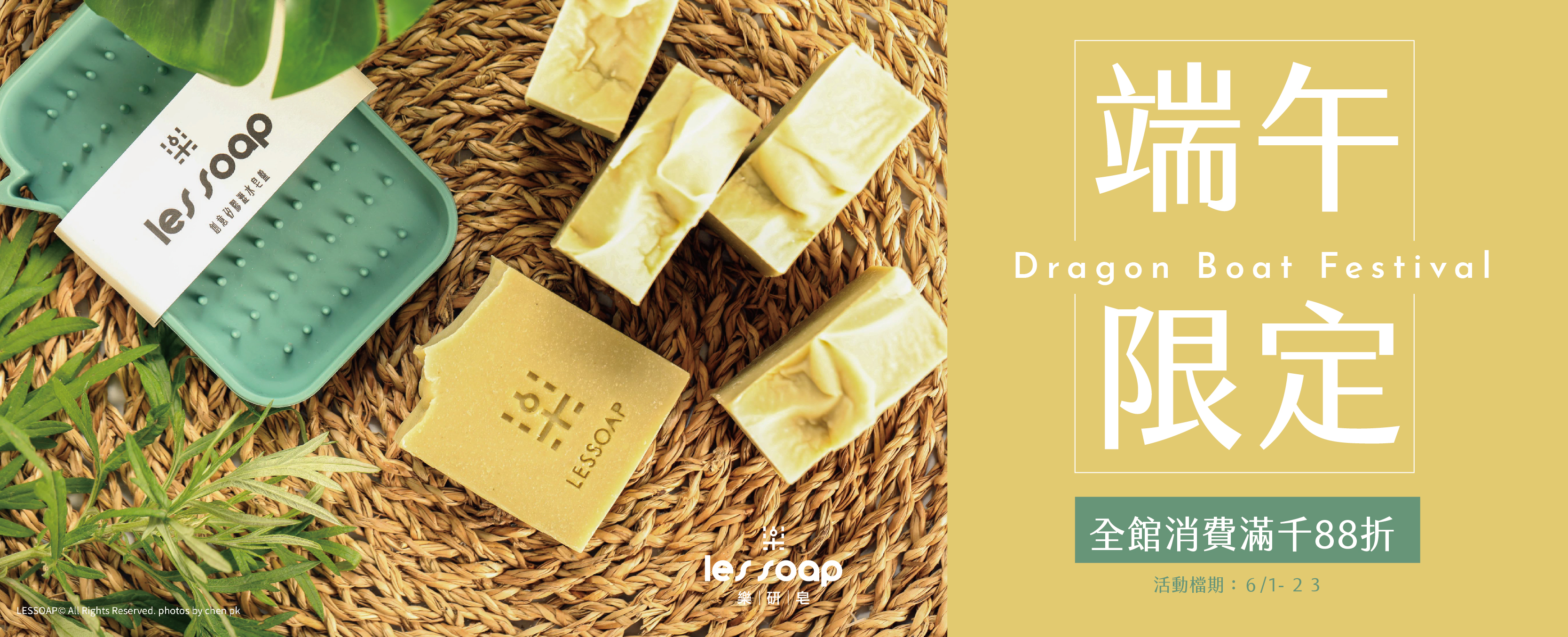 活動結束 \ 端午限定 / 全館消費滿千88折 