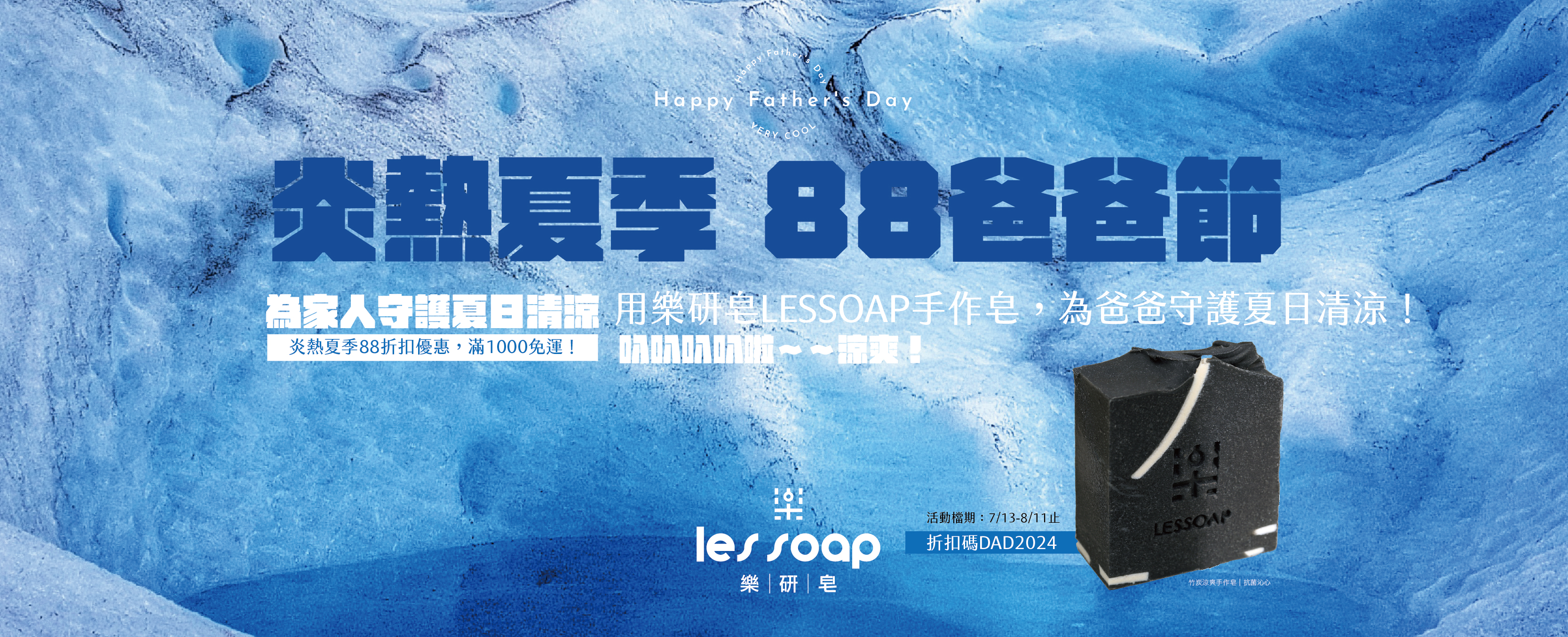 活動結束！炎熱夏季．天然手作皂 爸爸88節慶祝活動！