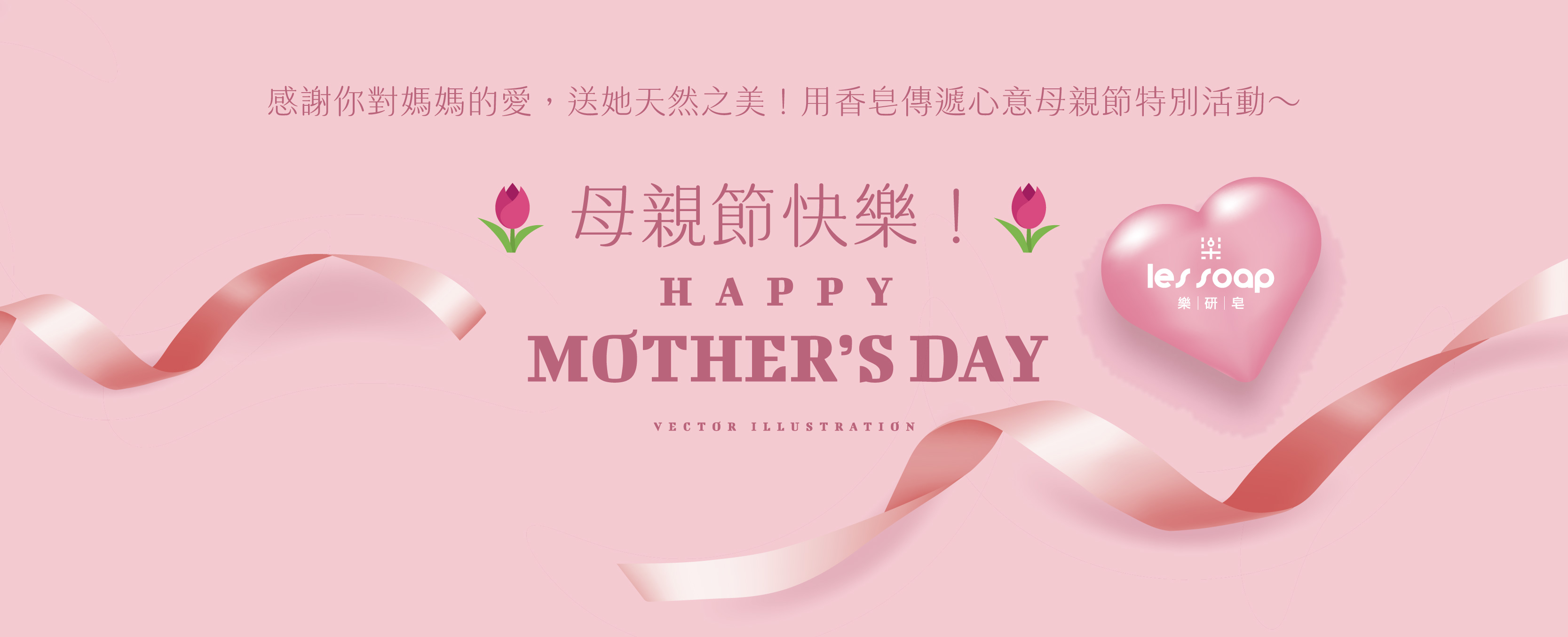 🌷感謝你對媽媽的愛,送她天然之美🌷用香皂傳遞心意母親節特別活動~