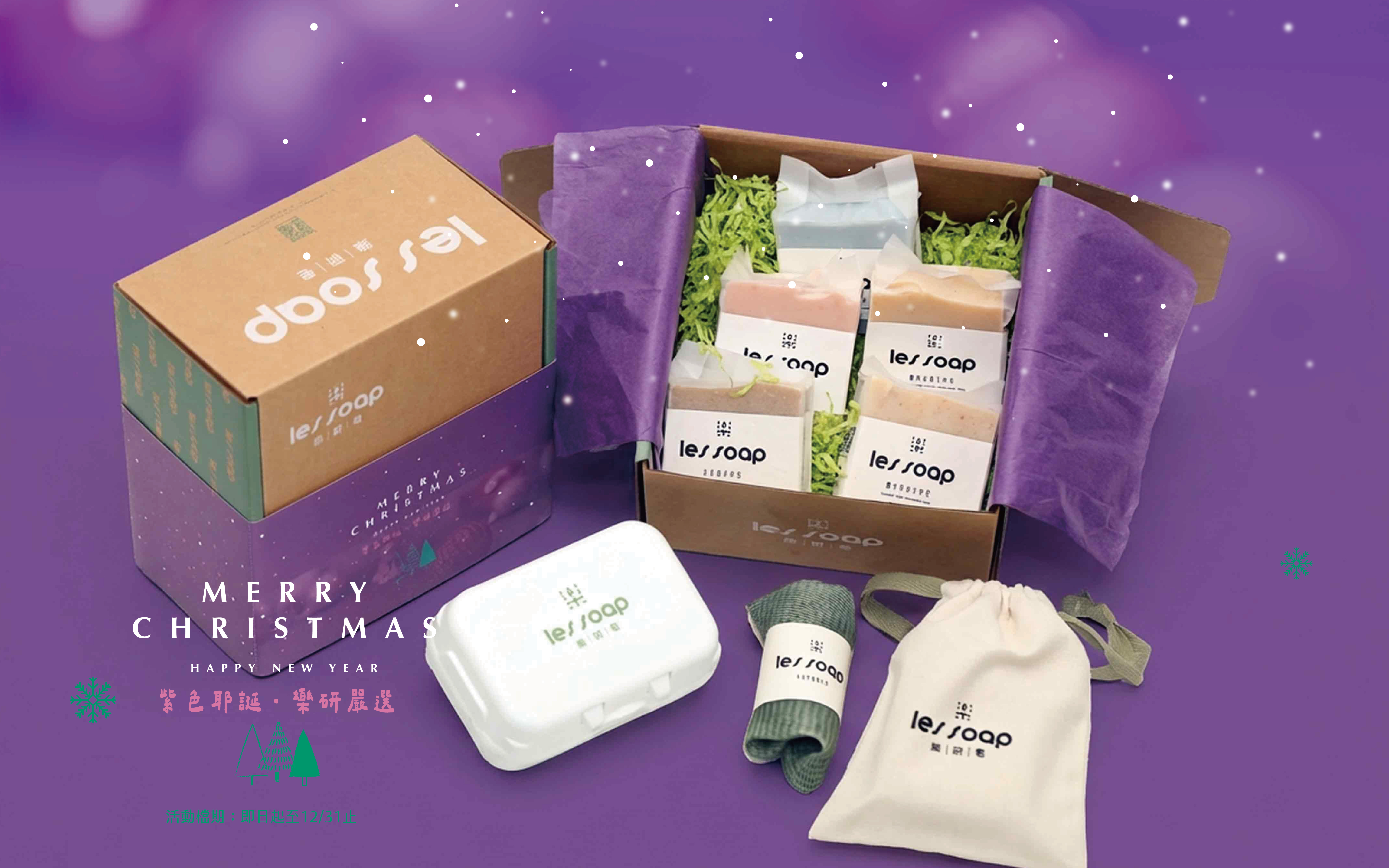 🎄紫色耶誕🎅樂研嚴選🎄禮盒8折限時優惠！ | 樂研皂LESSOAP