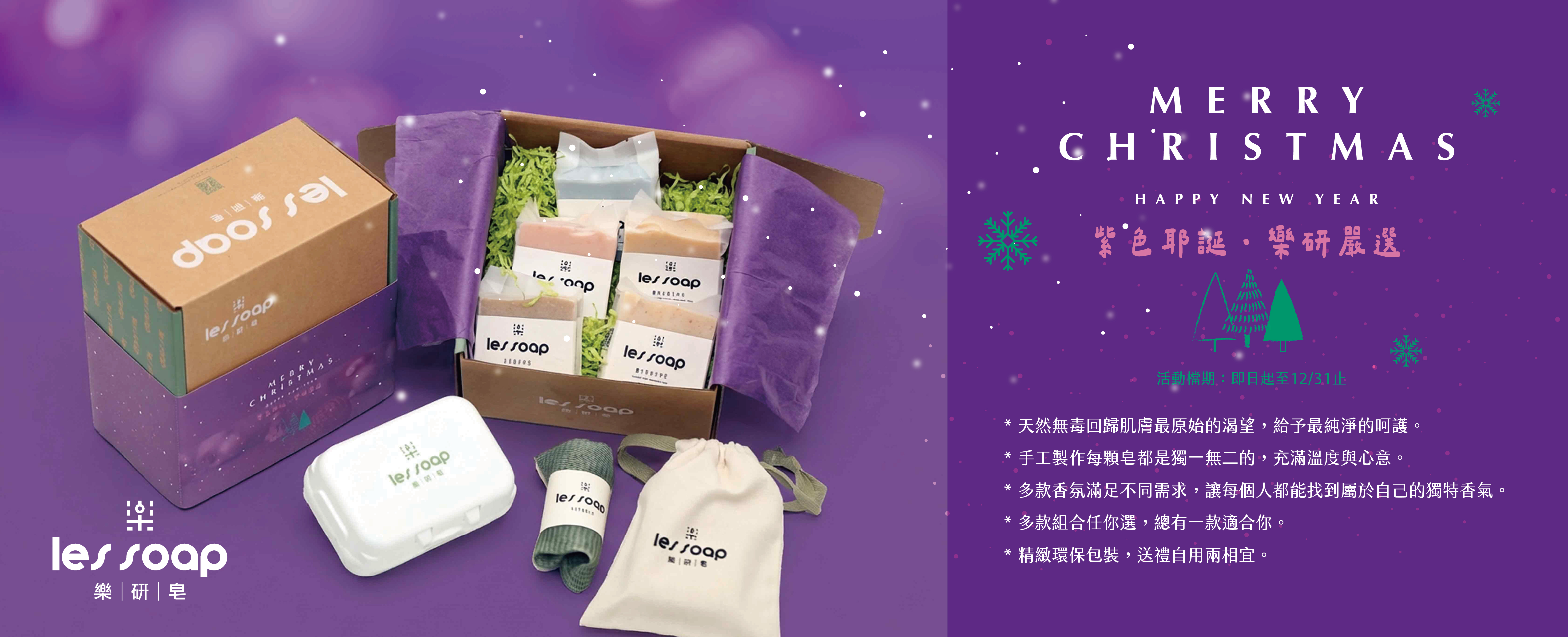 活動結束🎄紫色耶誕🎅樂研嚴選🎄禮盒8折限時優惠！！
