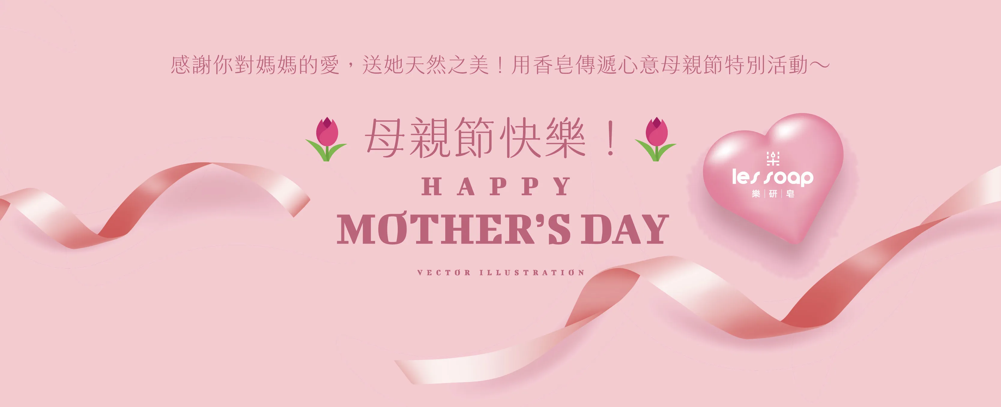 🌷感謝你對媽媽的愛，送她天然之美🌷用香皂傳遞心意母親節特別活動～