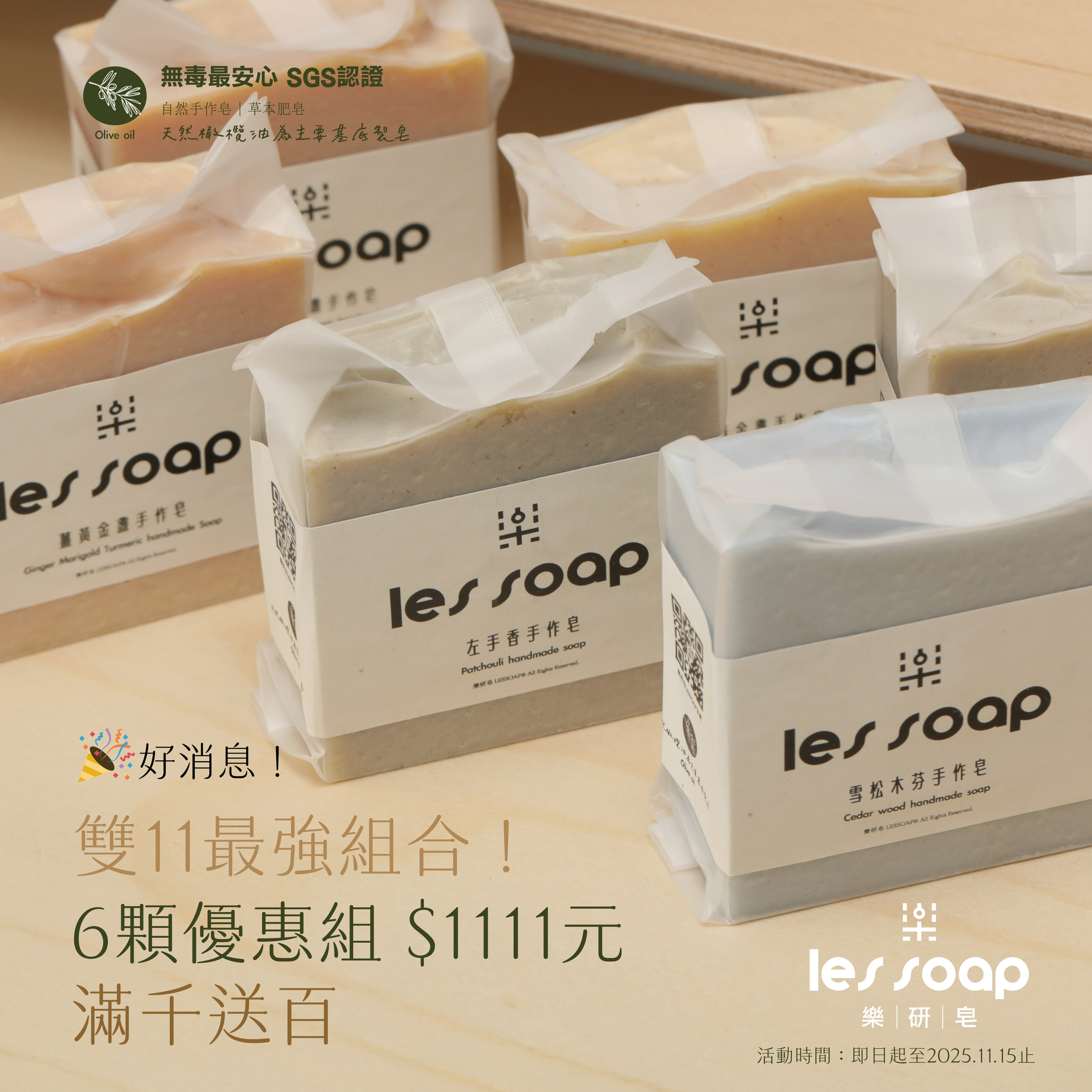 2025雙11最強組合！6顆優惠組 $1111元滿千送百_工作區域 1