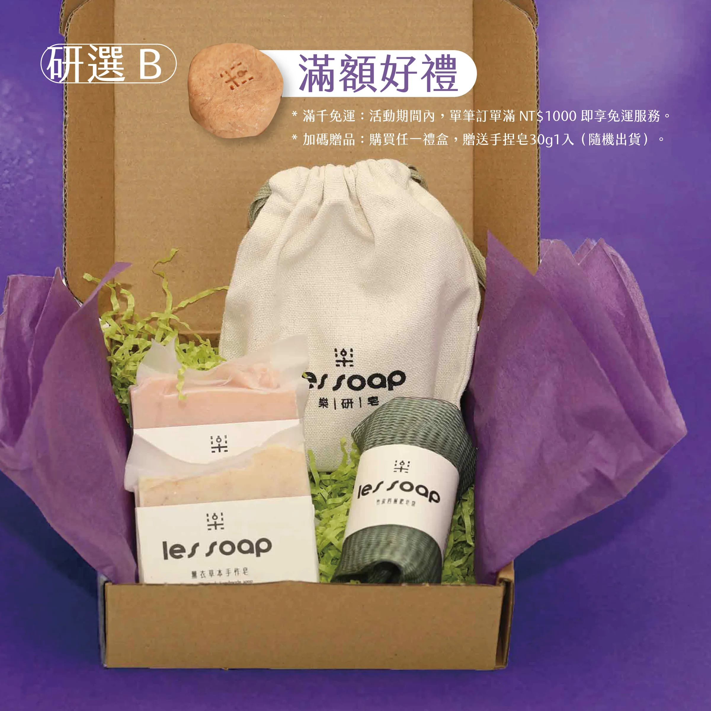 Ｂ禮盒樂研皂產品圖_工作區域 1 複本