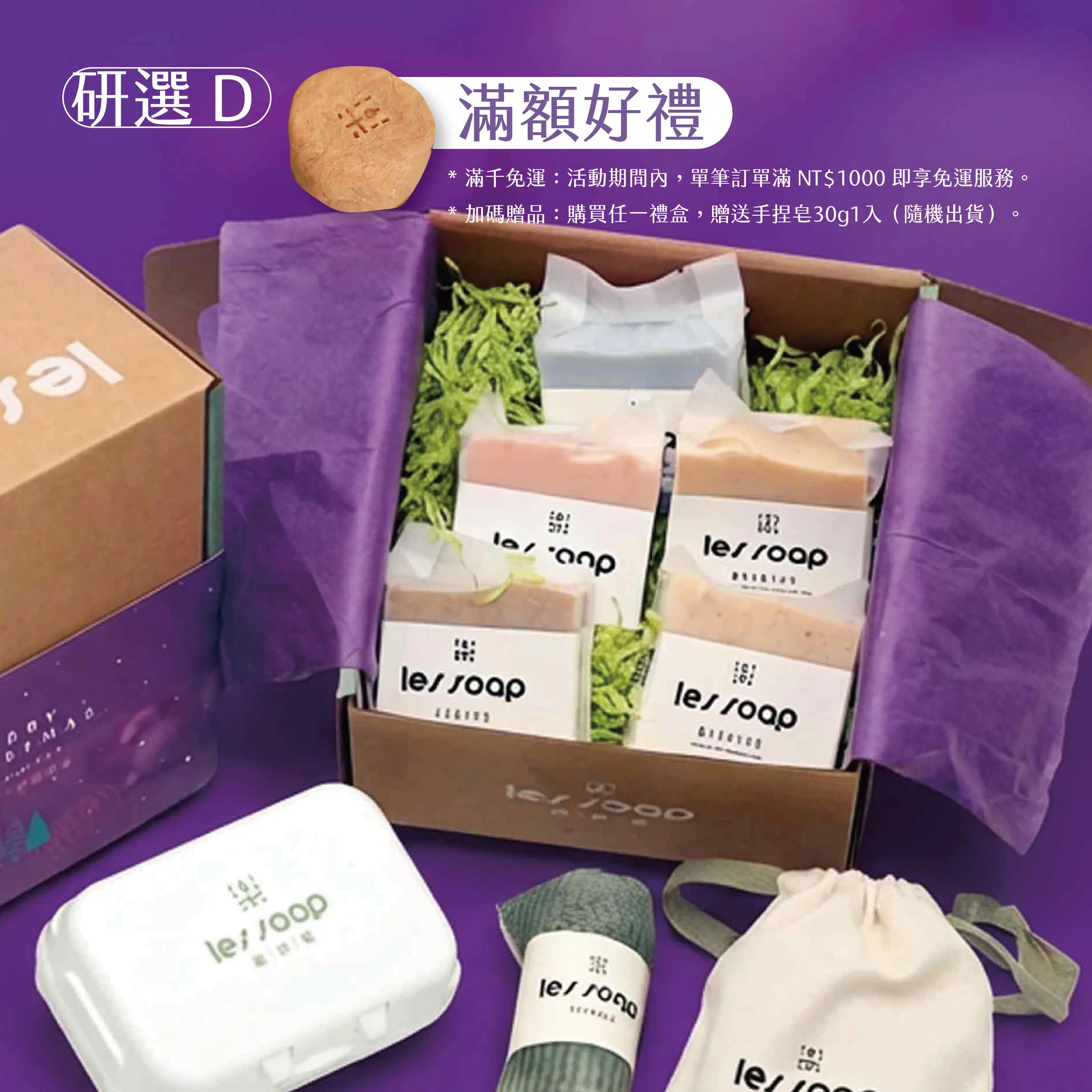 D禮盒樂研皂產品圖_工作區域 1 複本