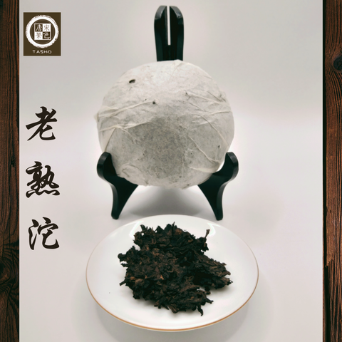 老熟沱