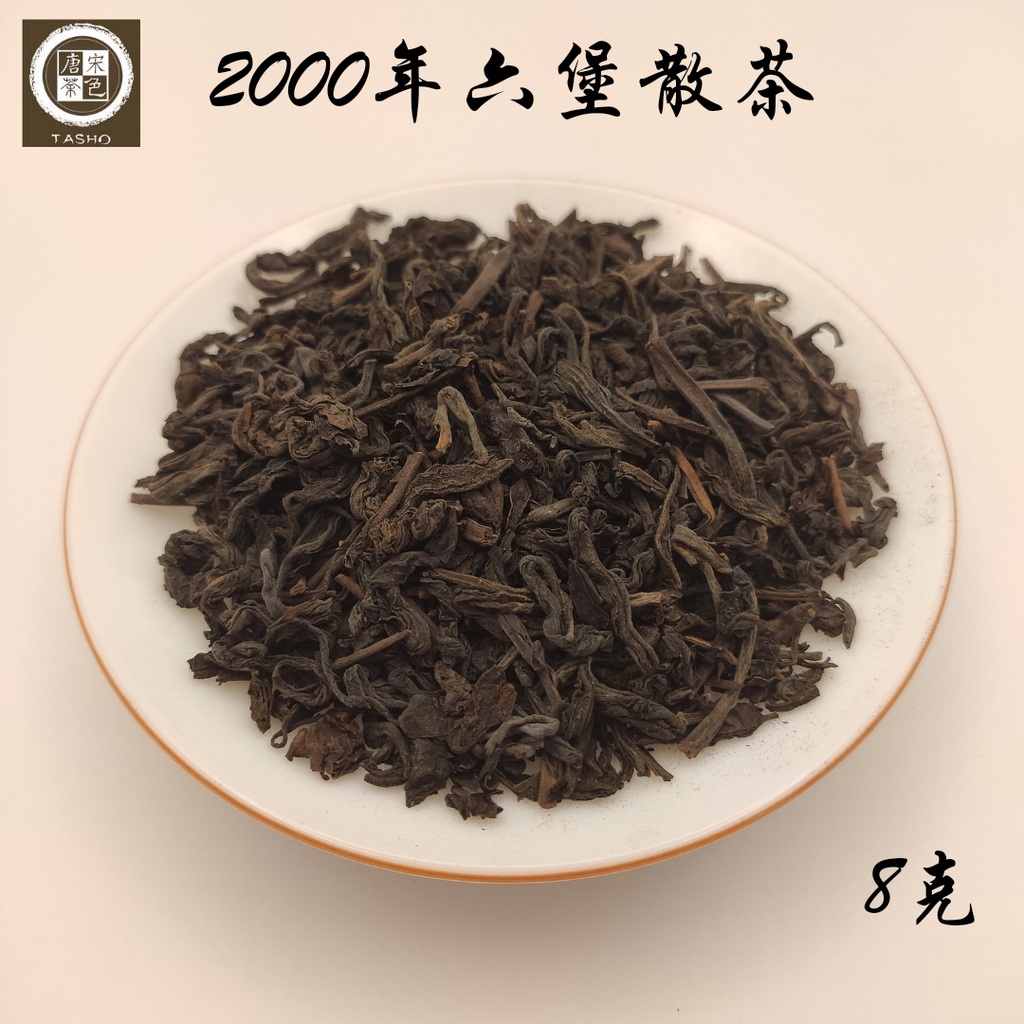 小袋茶-2000年六堡散茶