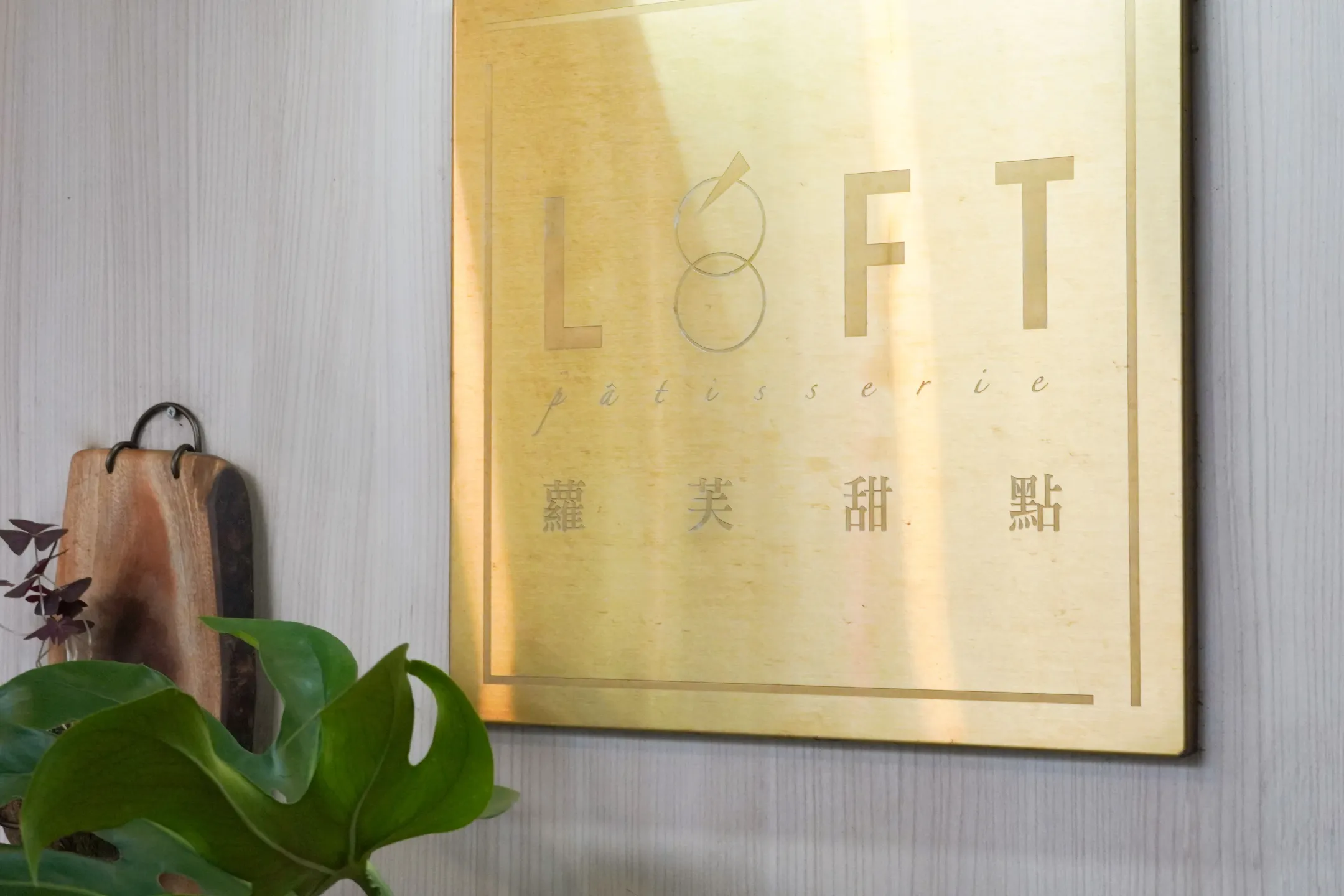 用甜點溫暖日常，陪伴高雄十年的溫柔襯色 ——苗林行專訪 蘿芙甜點Loft Pâtisserie