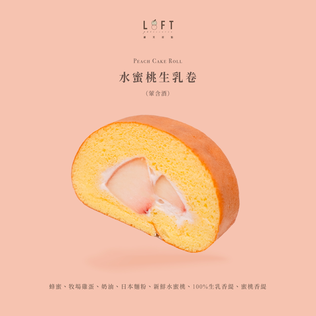 水蜜桃生乳卷