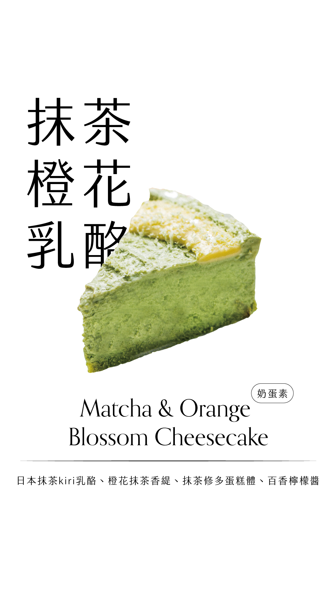 抹茶橙花乳酪_哀居限動_Line@活動