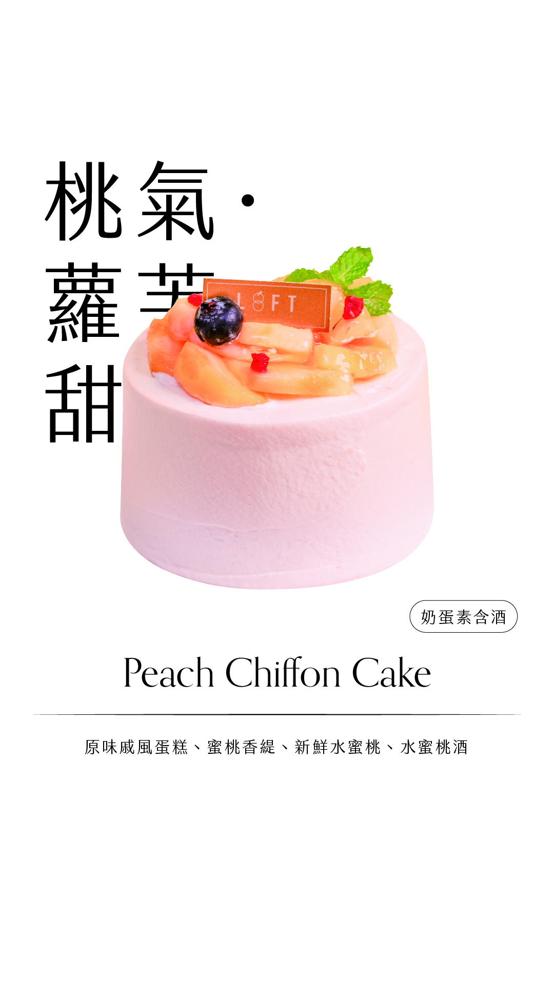 桃氣·蘿芙甜_哀居限動_Line@活動