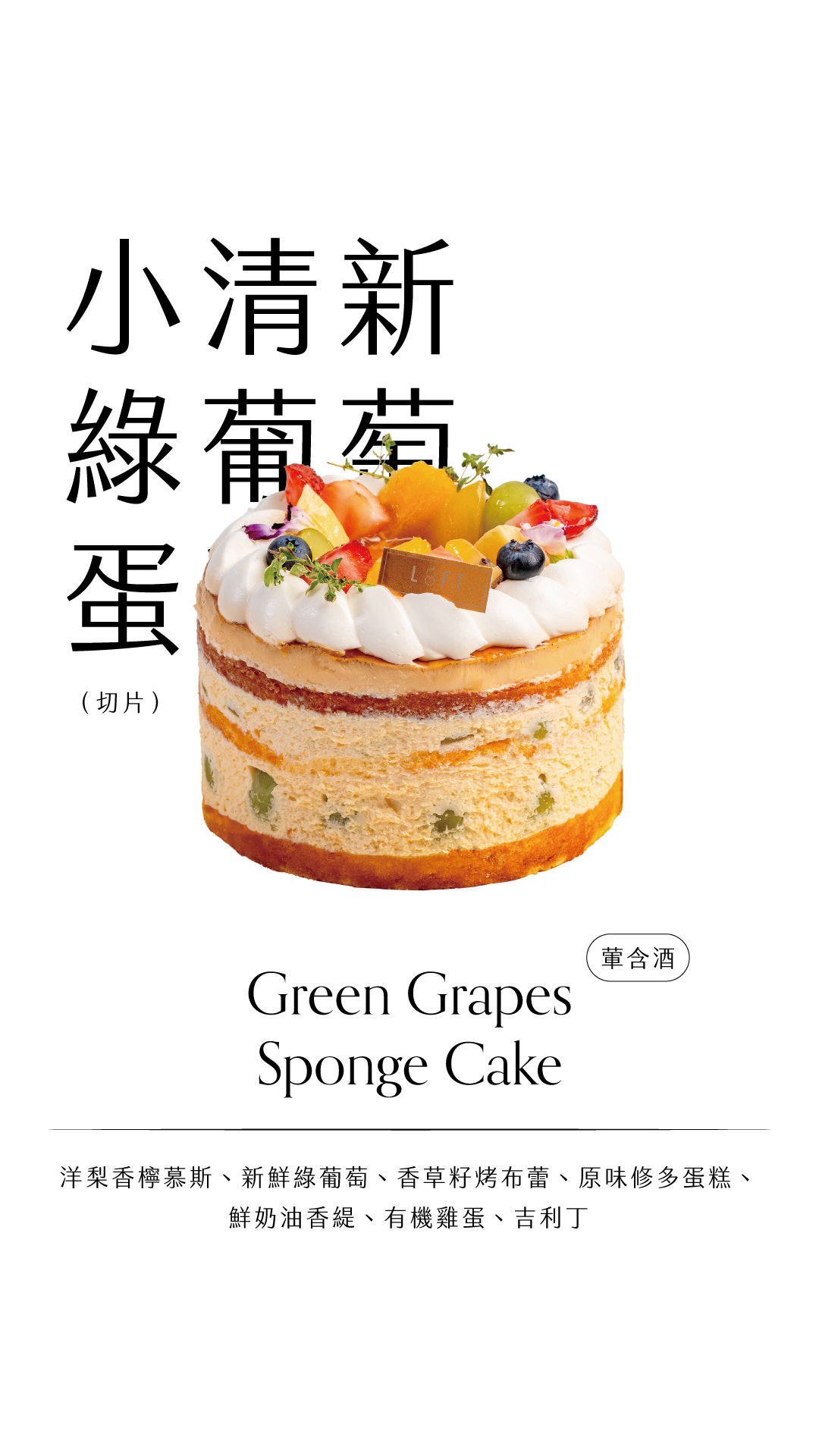 小清新綠葡萄蛋糕_哀居限動_Line@活動
