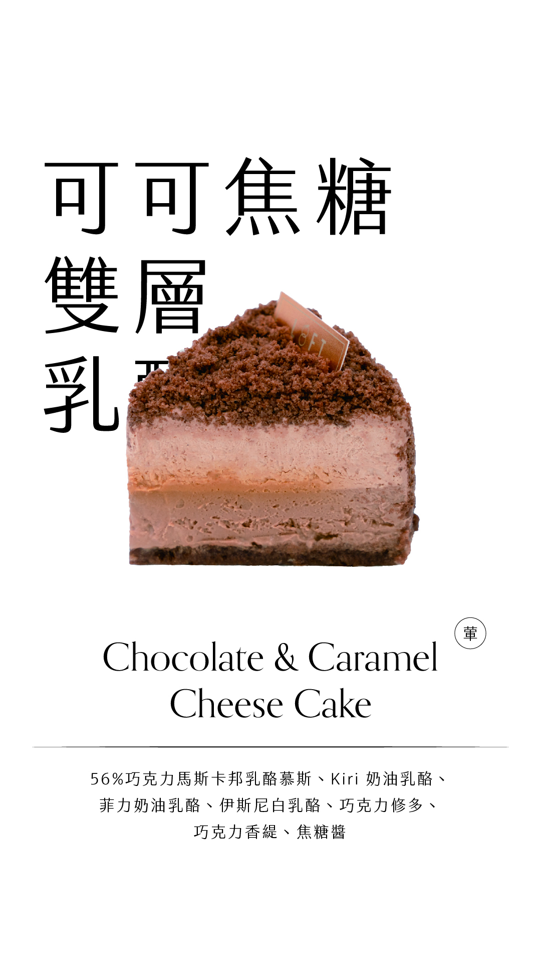 可可焦糖雙層乳酪_哀居限動_Line@活動