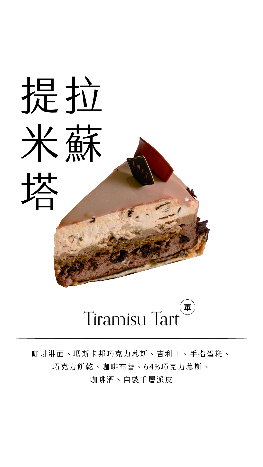 提拉米蘇塔_哀居限動_Line@活動