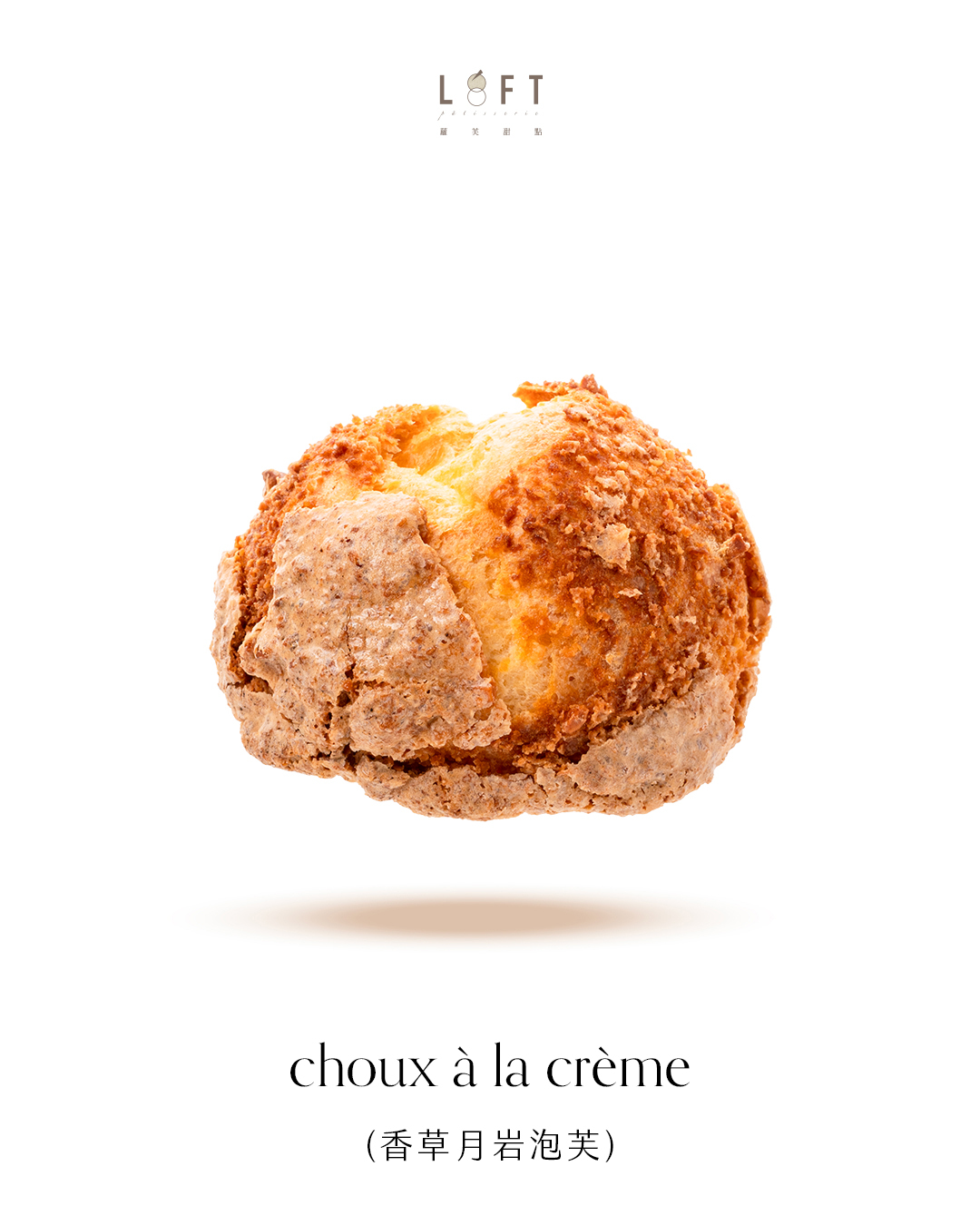 香草月岩泡芙