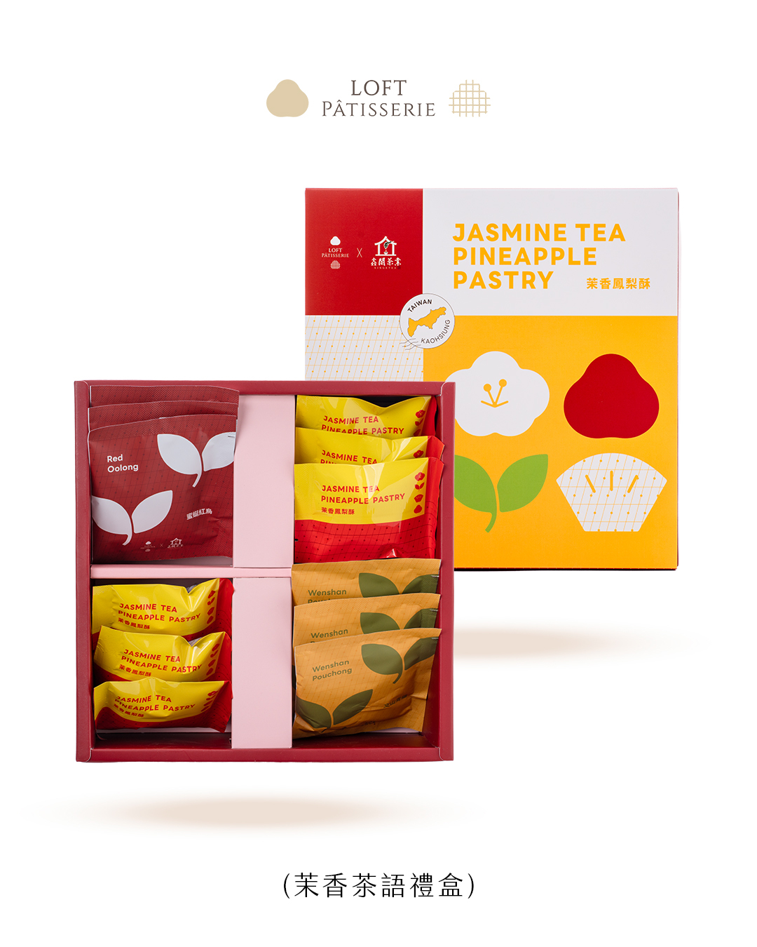 茉香茶語禮盒