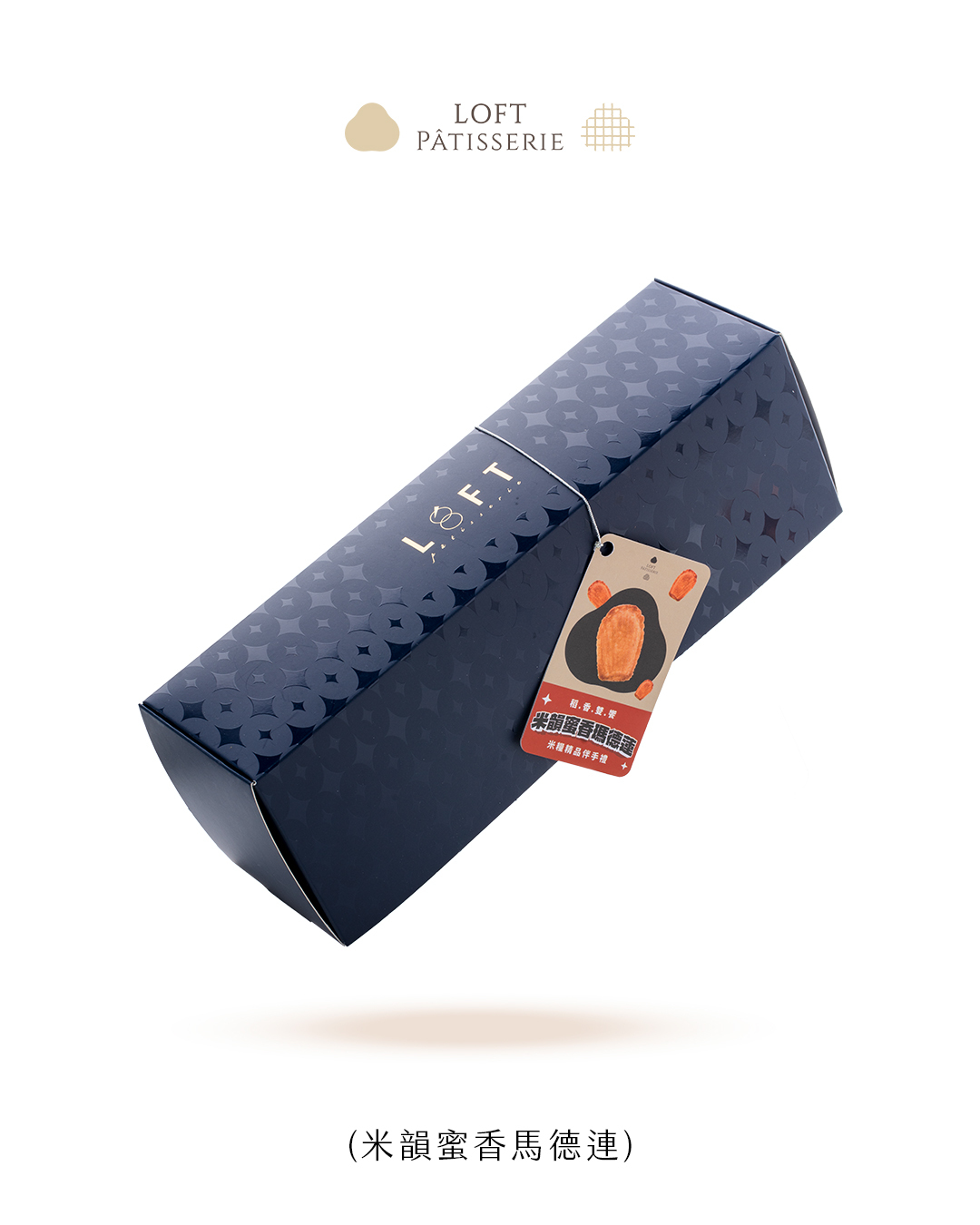 米韻蜜香馬德連盒裝
