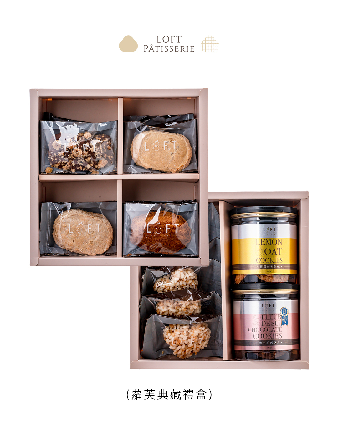 蘿芙典藏禮盒2