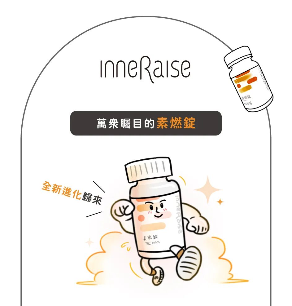 [inneRaise] 素燃錠銷售頁_1