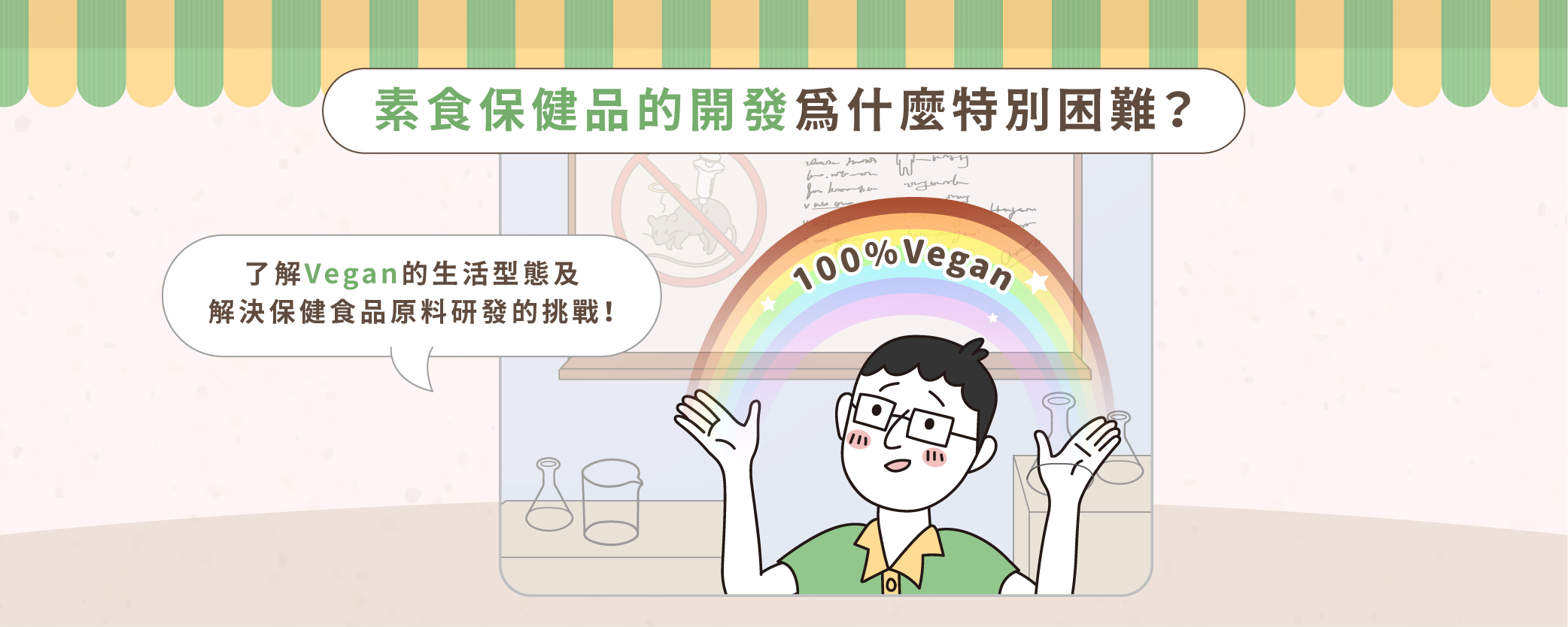 研發筆記1：素食保健食品的開發為什麼特別困難