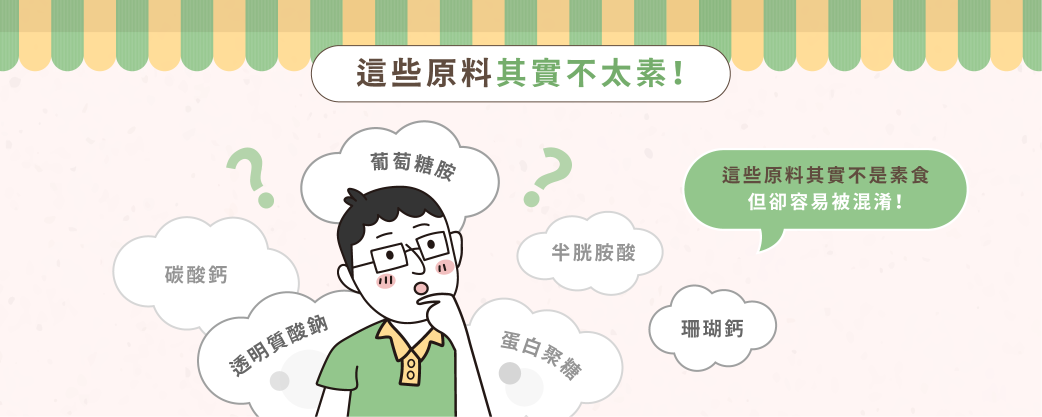 研發筆記2：這些保健食品原料其實不太素