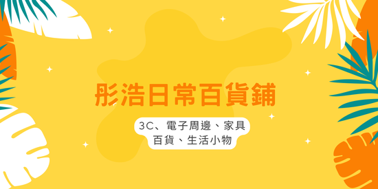 彤浩日常百貨鋪 | 彤浩百貨鋪