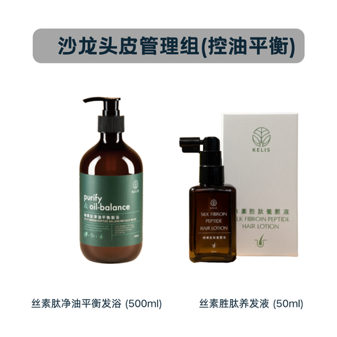 沙龙头皮管理组 (控油平衡)