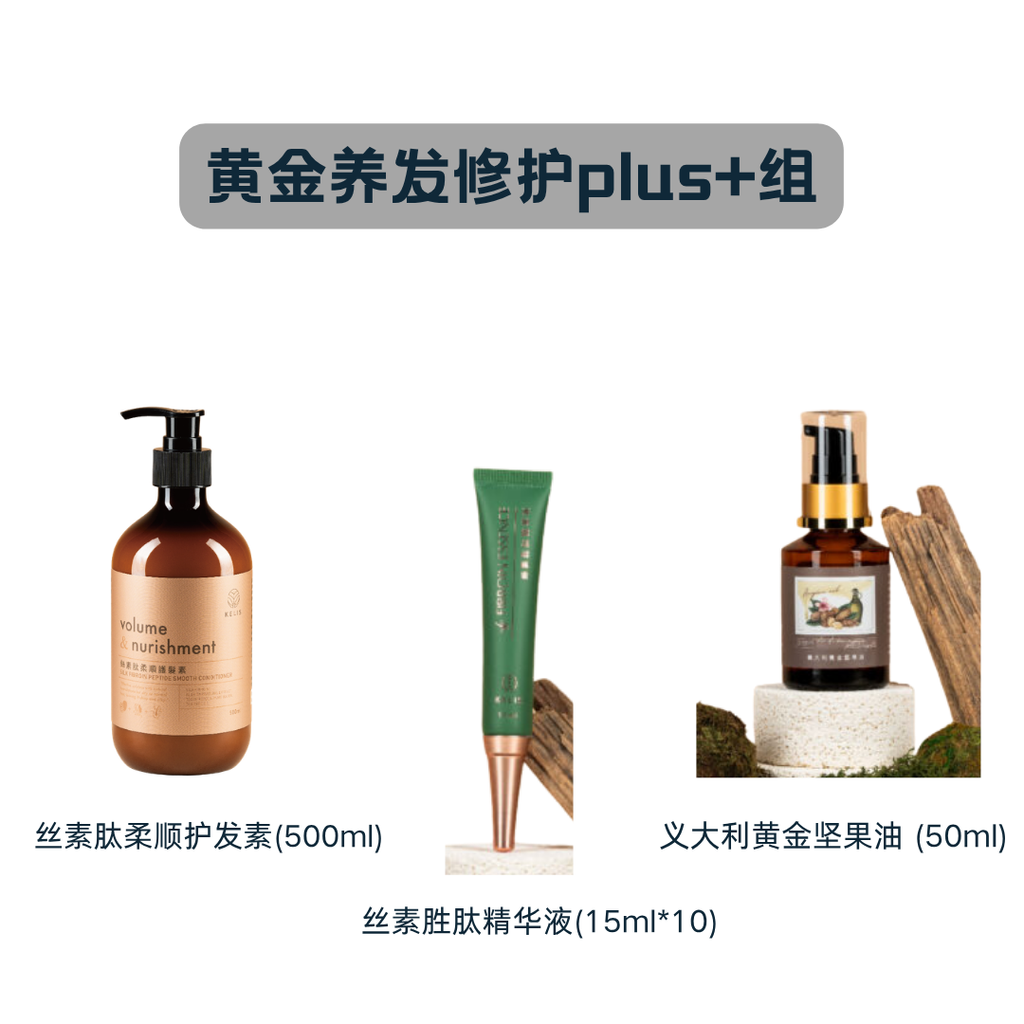黄金养发修护plus+组