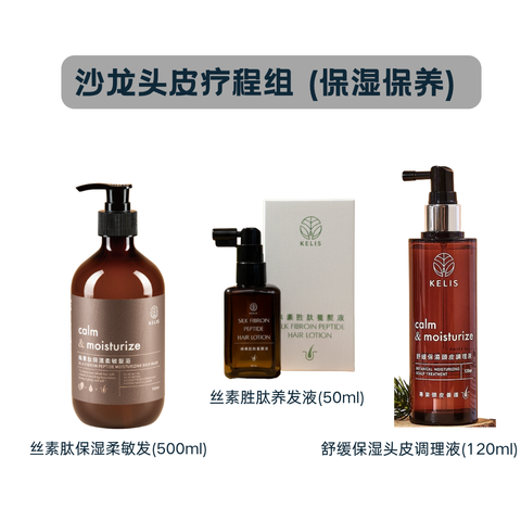 沙龙头皮疗程组 (保湿保养)